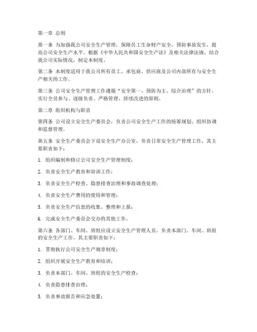 网络公司安全生产管理制度