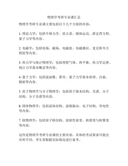 物理学考研专业课汇总