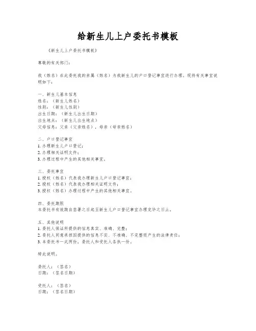 给新生儿上户委托书模板
