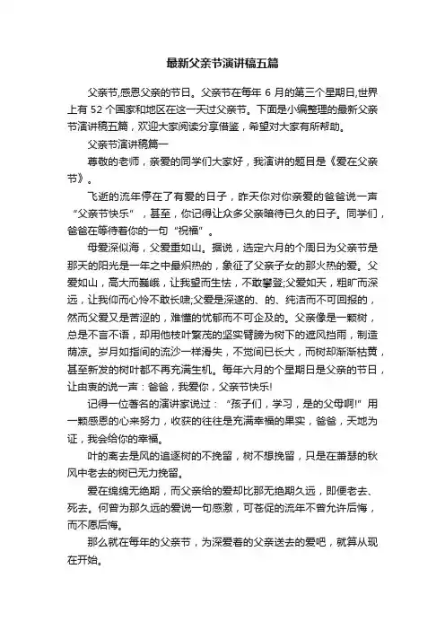 最新父亲节演讲稿五篇
