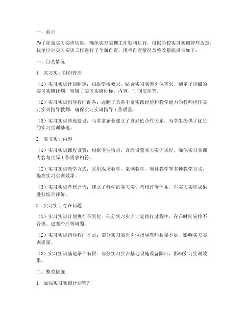 实习实训自查整改报告