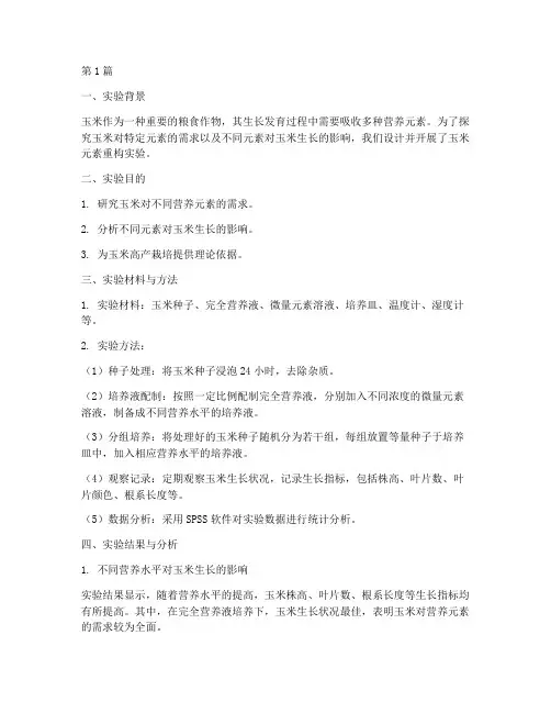 玉米元素重构实验报告(3篇)