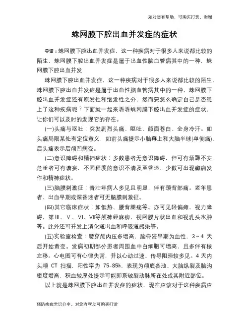 蛛网膜下腔出血并发症的症状