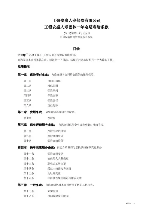 工银安盛人寿保险有限公司团体一年定期寿险条款