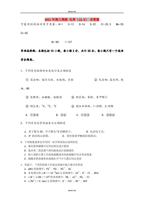 2021年高三周练 化学(12.8) 含答案