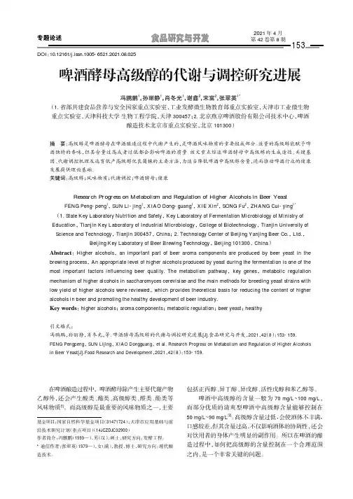 啤酒酵母高级醇的代谢与调控研究进展