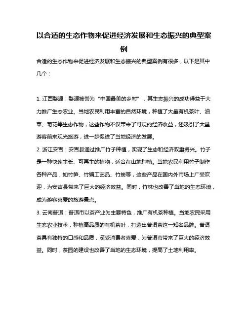 以合适的生态作物来促进经济发展和生态振兴的典型案例