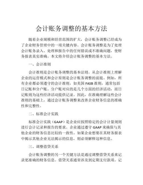 会计账务调整的基本方法