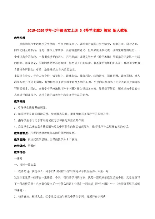 2019-2020学年七年级语文上册 3《羚羊木雕》教案 新人教版.doc