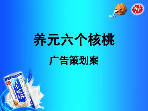 养元六个核桃广告策划案分析