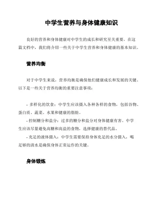 中学生营养与身体健康知识