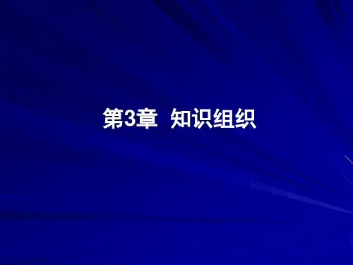 3章知识组织