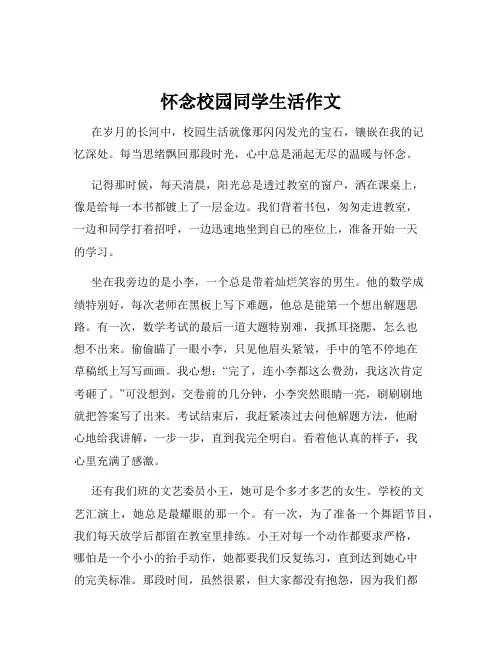 怀念校园同学生活作文