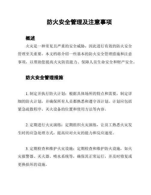 防火安全管理及注意事项