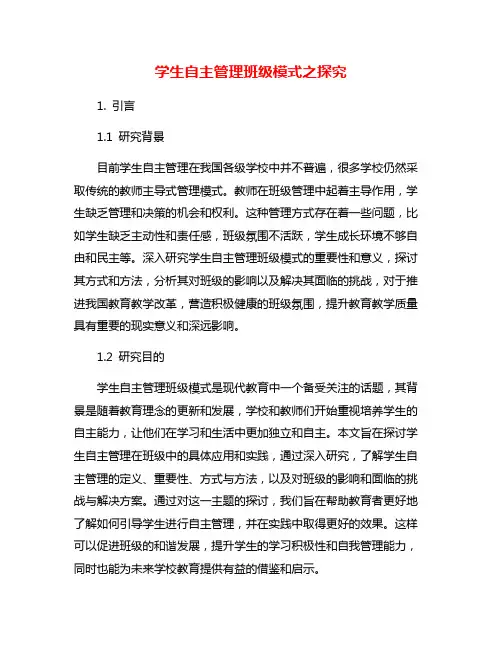 学生自主管理班级模式之探究