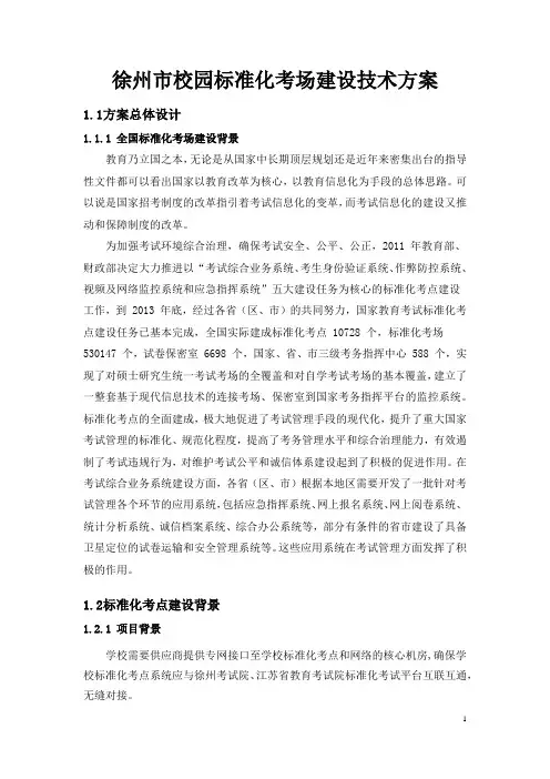 徐州市校园标准化考场建设技术方案