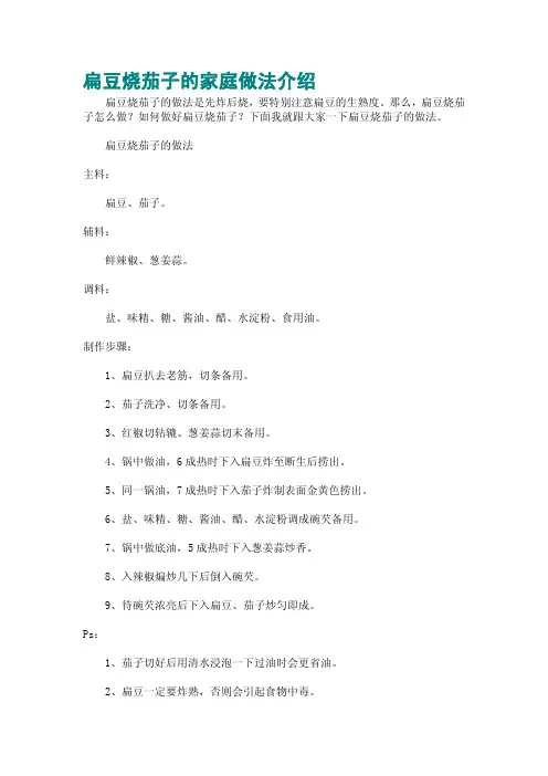 扁豆烧茄子的家庭做法介绍