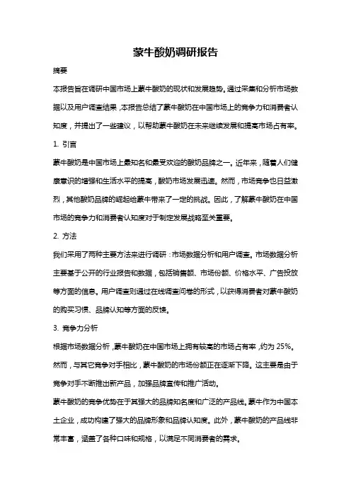 蒙牛酸奶调研报告