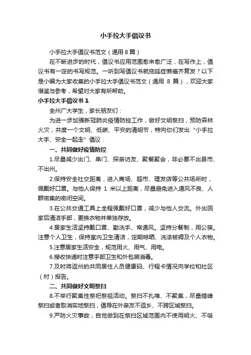 小手拉大手倡议书范文（通用8篇）