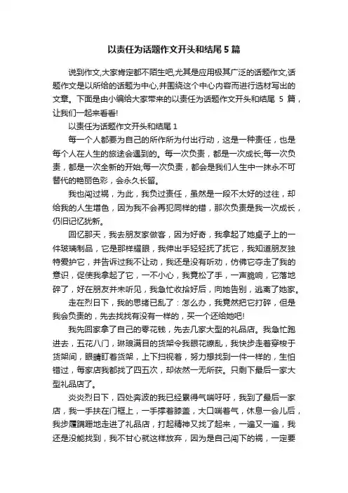 以责任为话题作文开头和结尾5篇