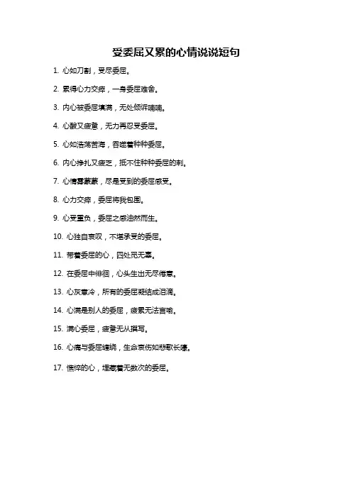 受委屈又累的心情说说短句