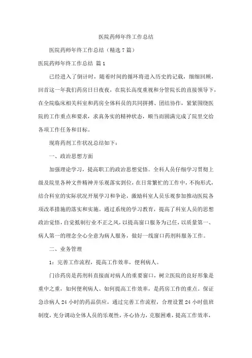 医院药师年终工作总结