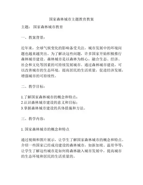 国家森林城市主题教育教案