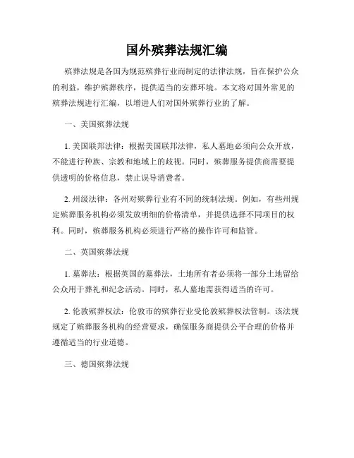 国外殡葬法规汇编