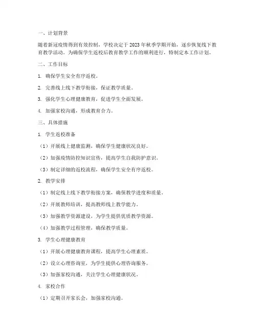 学生返校教育教学工作计划