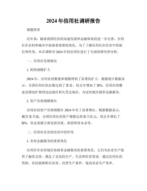 2024年信用社调研报告