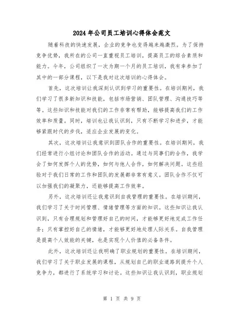 2024年公司员工培训心得体会范文(五篇)