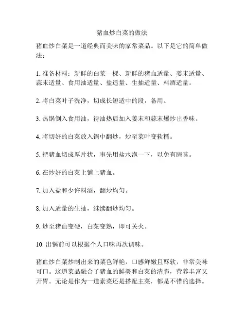 猪血炒白菜的做法