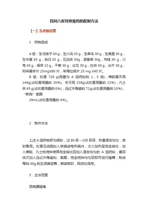 民间六张特效膏药的配制方法