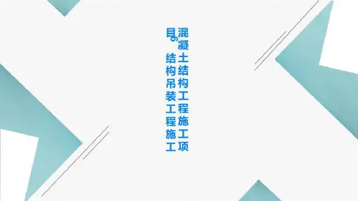 混凝土结构工程施工项目6 结构吊装工程施工