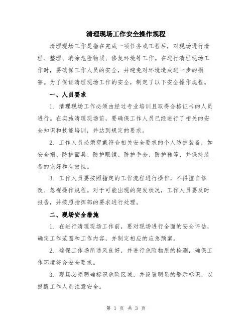 清理现场工作安全操作规程