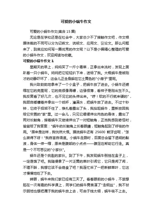 可爱的小蜗牛作文（集合15篇）