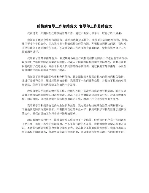 结核病督导工作总结范文_督导部工作总结范文