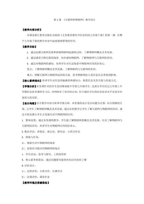 浙教版(2023)初中信息技术七年级下册第1课互联网和物联网教学设计