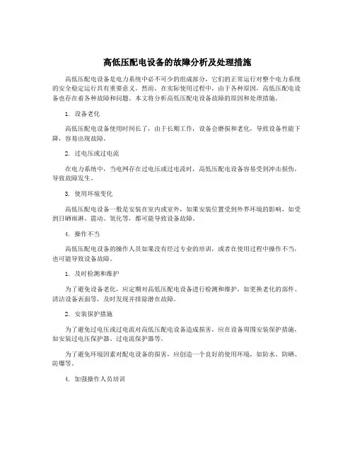 高低压配电设备的故障分析及处理措施