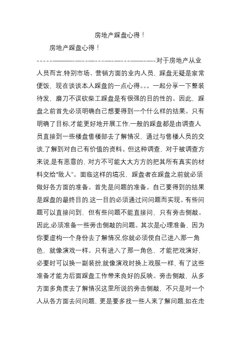 房地产踩盘心得!