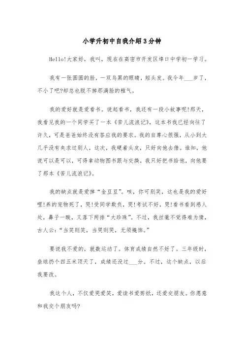 小学升初中自我介绍3分钟(四篇)