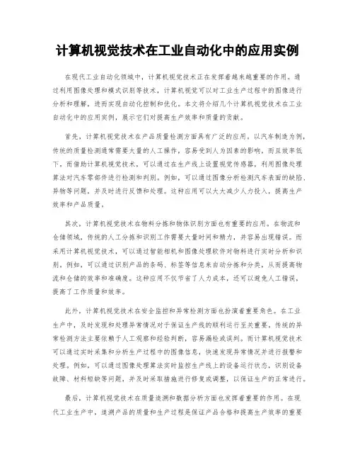 计算机视觉技术在工业自动化中的应用实例