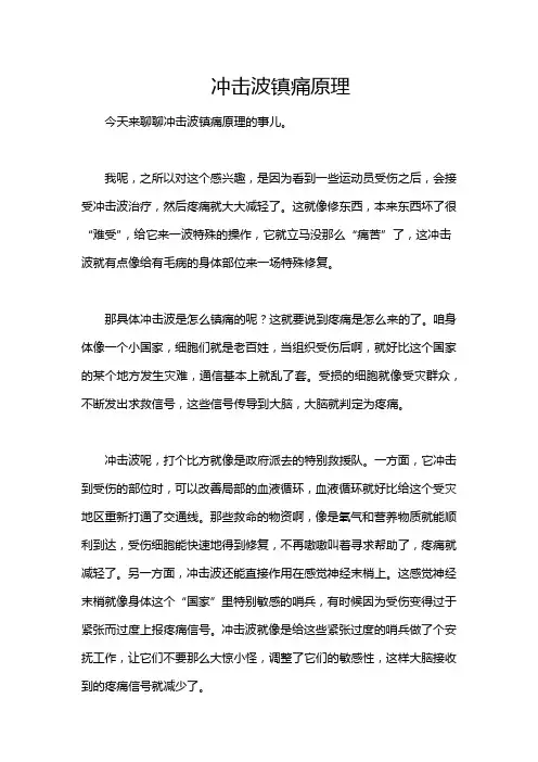 冲击波镇痛原理