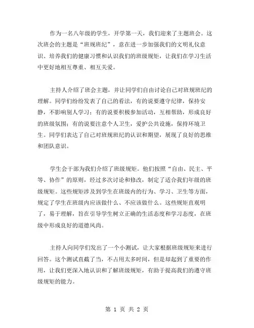 八年级开学第一课主题班会教案解读
