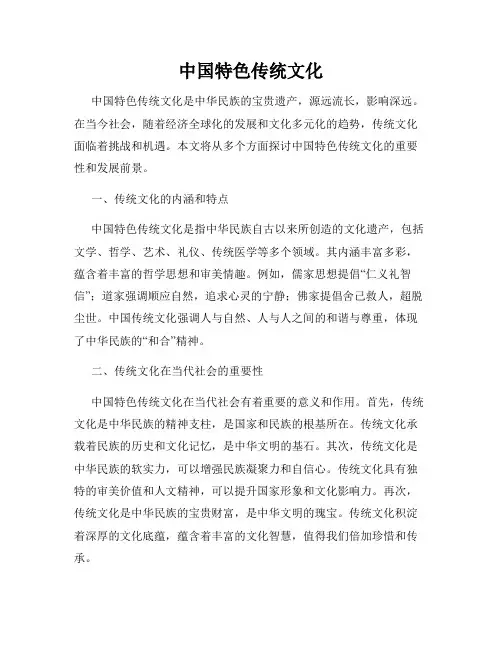 中国特色传统文化
