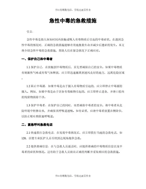 急性中毒的急救措施