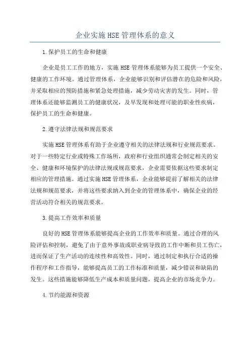 企业实施HSE管理体系的意义