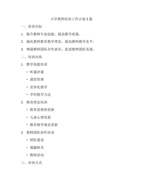 小学教师培训工作计划3篇