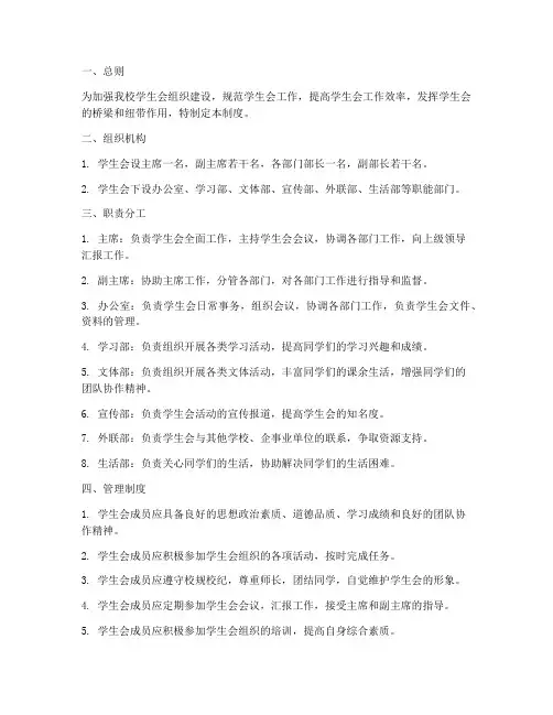 小学学校学生会管理制度