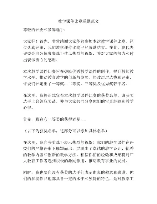 教学课件比赛通报范文
